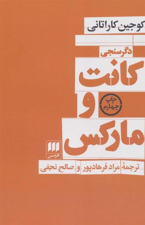 کانت و مارکس (هرمس)